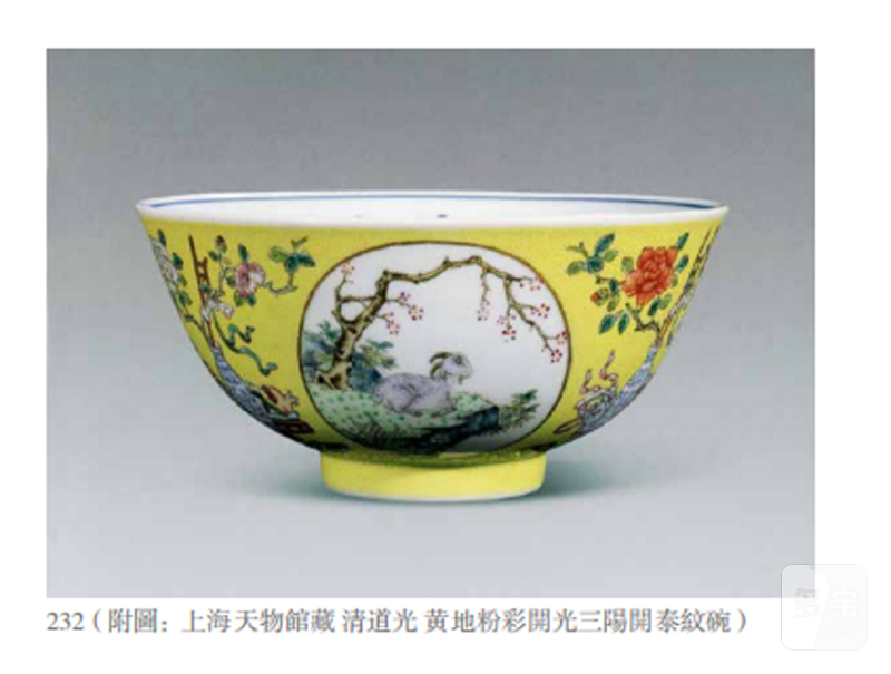 清道光 黄地轧道洋彩开光三阳开泰纹膳碗 - 图8